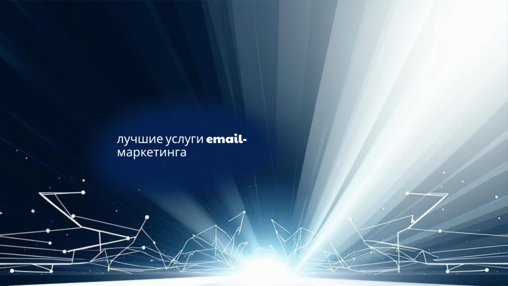 лучшие услуги email-маркетинга