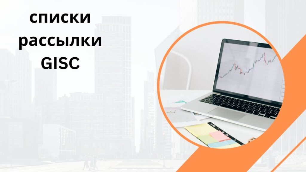 списки рассылки GISC
