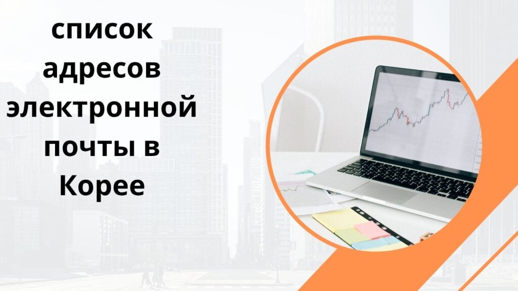 список адресов электронной почты в Корее