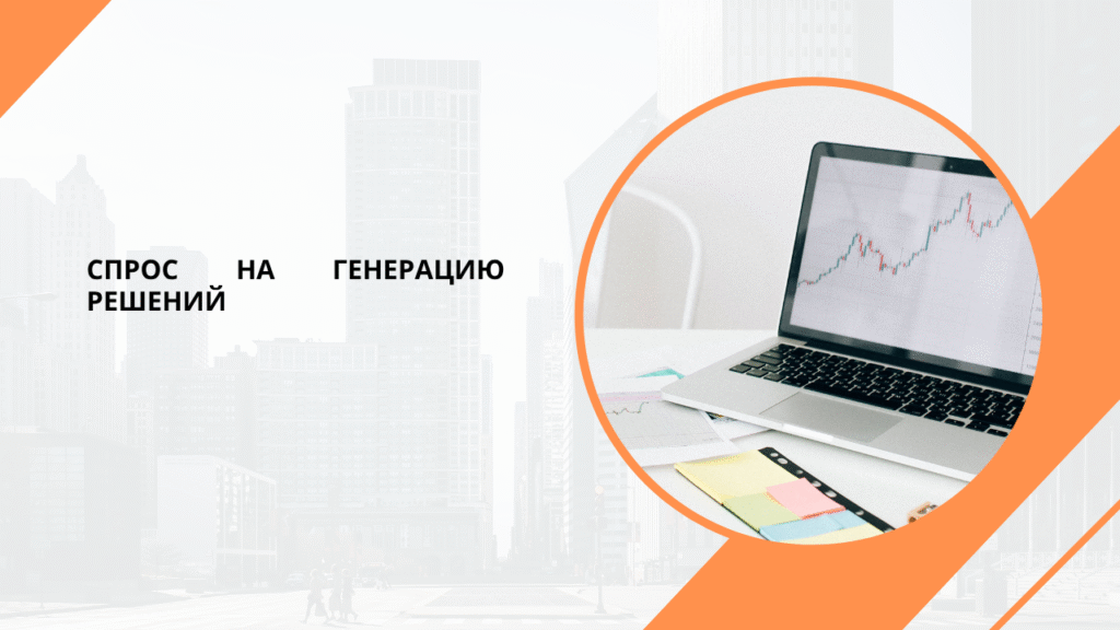 спрос на генерацию решений