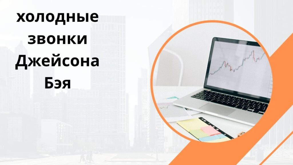 холодные звонки Джейсона Бэя