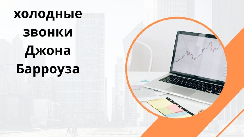 холодные звонки Джона Барроуза
