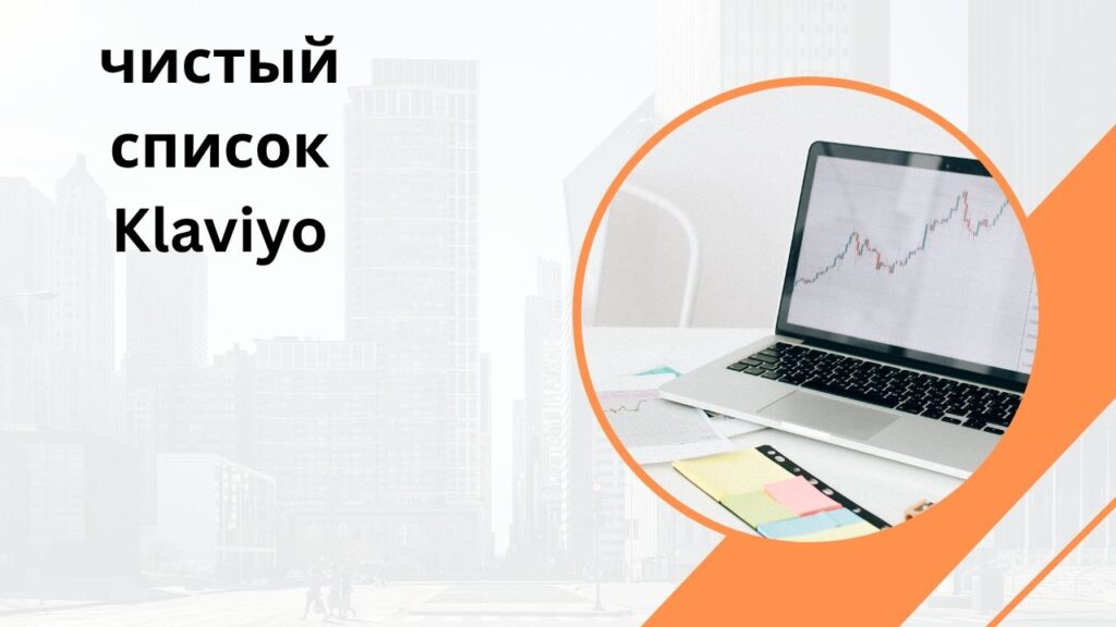 чистый список Klaviyo